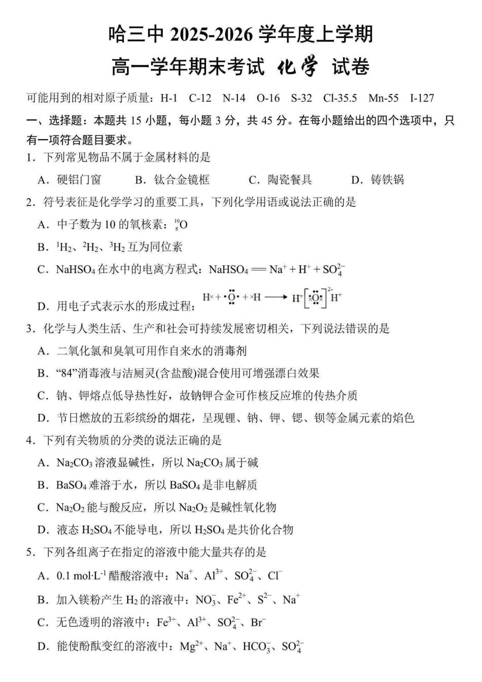 化学+答案黑龙江哈尔滨市第三中学校2025-2026学年高一上学期1月期末考试(1.9-1.10).pdf_第1页