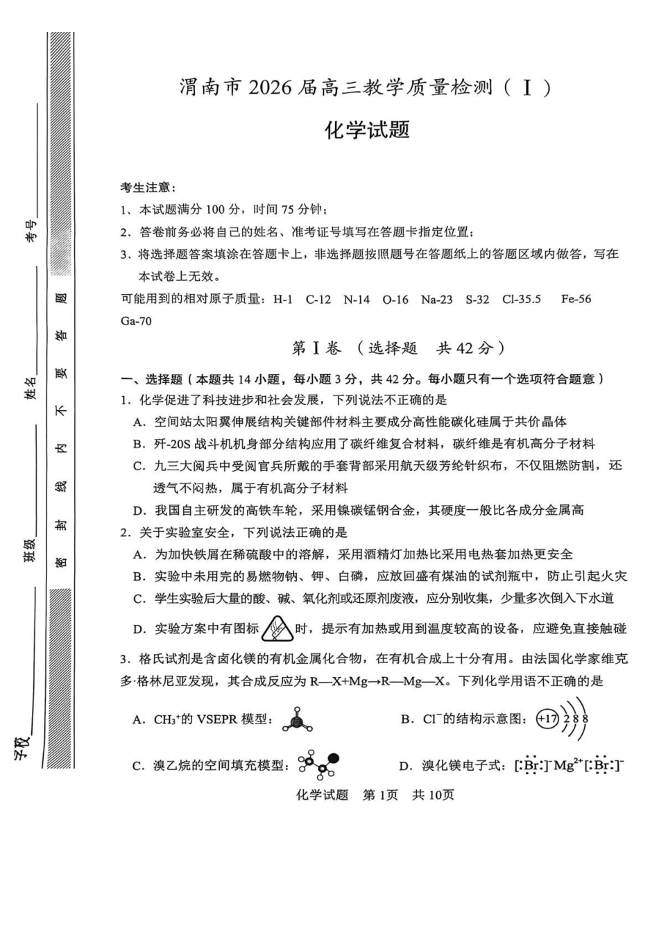 化学+答案陕西渭南市2026届高三教学质量检测（Ⅰ）(渭南一模)(1.12-1.14).pdf_第1页
