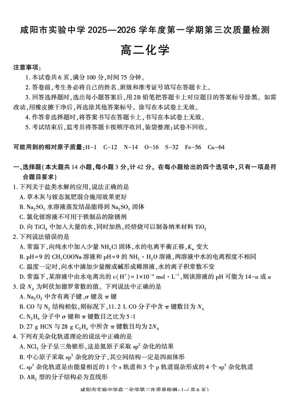 化学+答案陕西咸阳市实验中学2025-2026学年度第一(上)学期高二年级第三次质量检测(12月)（12月底）.pdf_第1页