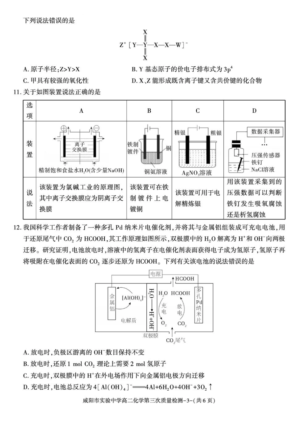 化学+答案陕西咸阳市实验中学2025-2026学年度第一(上)学期高二年级第三次质量检测(12月)（12月底）.pdf_第3页