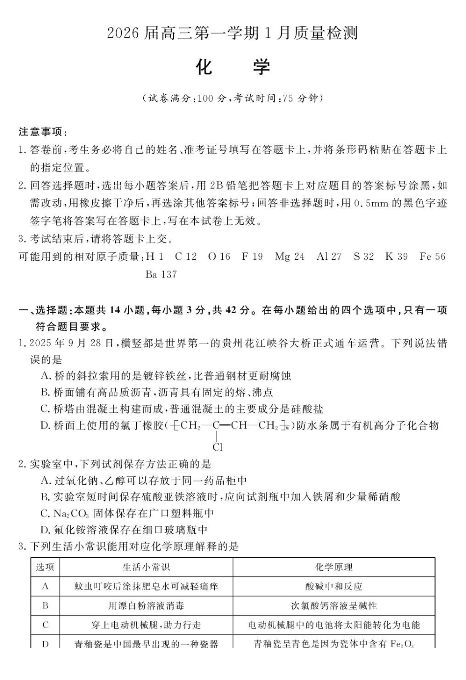 化学安徽华师联盟2025-2026学年2026届高三第一(上)学期1月质量检测（1.15-1.16）.pdf_第1页