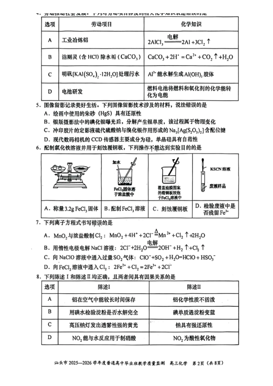 化学广东汕头市2025-2026学年度普通高中毕业班高三年级教学质量监测(汕头一模)(1.15-1.17).pdf_第2页