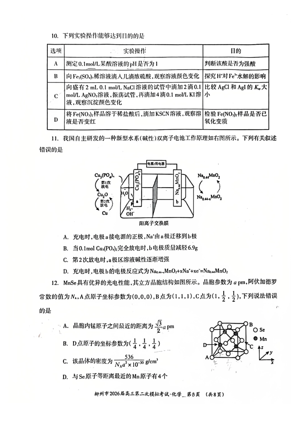 化学广西壮族自治区柳州市2026届高三年级上学期第二次模拟考试(柳州二模)(1.19-1.21).pdf_第3页
