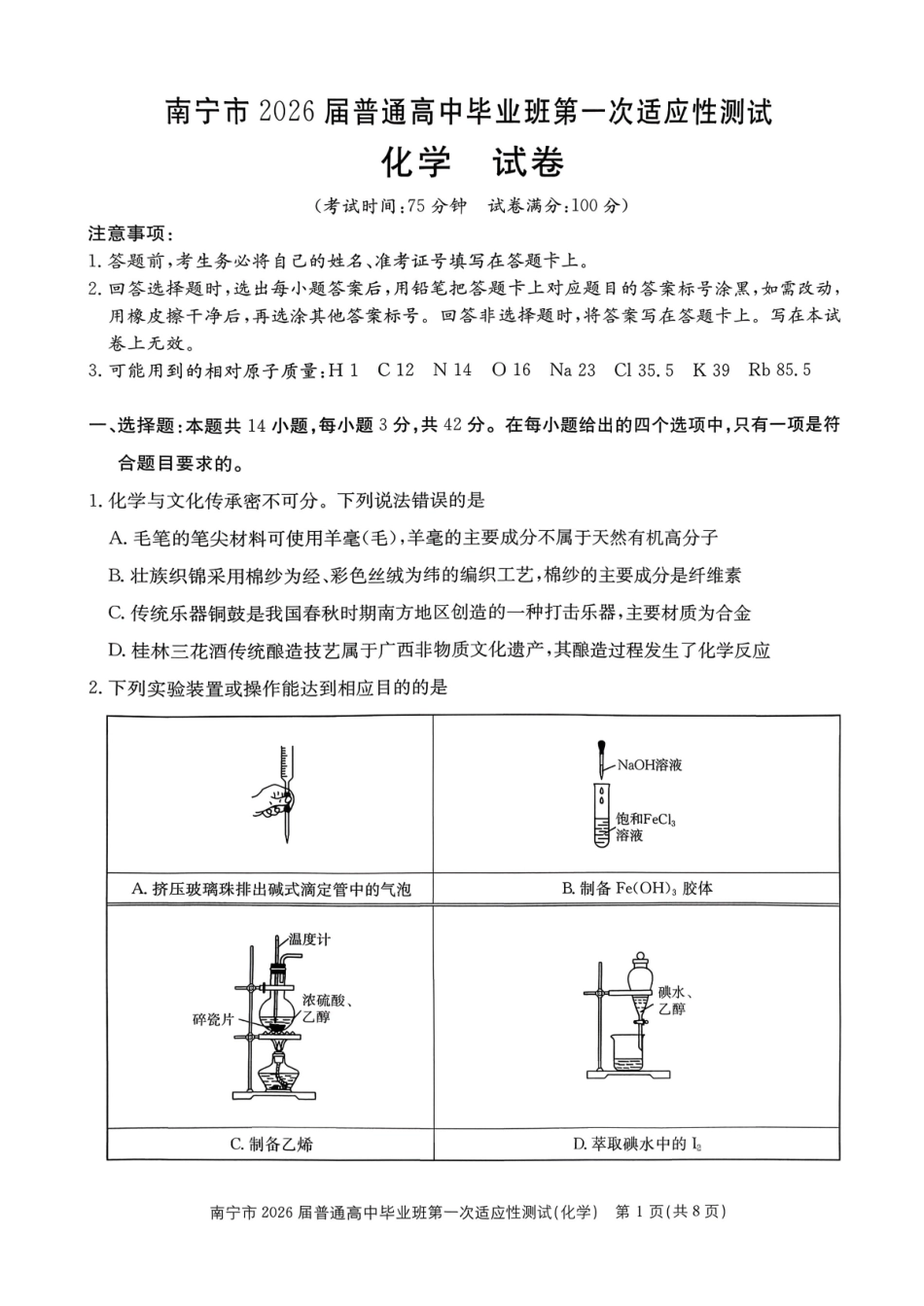 化学广西壮族自治区南宁市2026届普通高中毕业班第一次适应性测试(南宁一模)(1.19-1.21).pdf_第1页