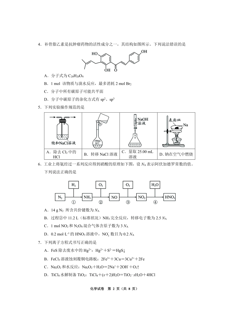 化学贵州毕节市2026届高三年级高考第一次适应性考试(毕节一诊)(1.16-1.17).pdf_第2页
