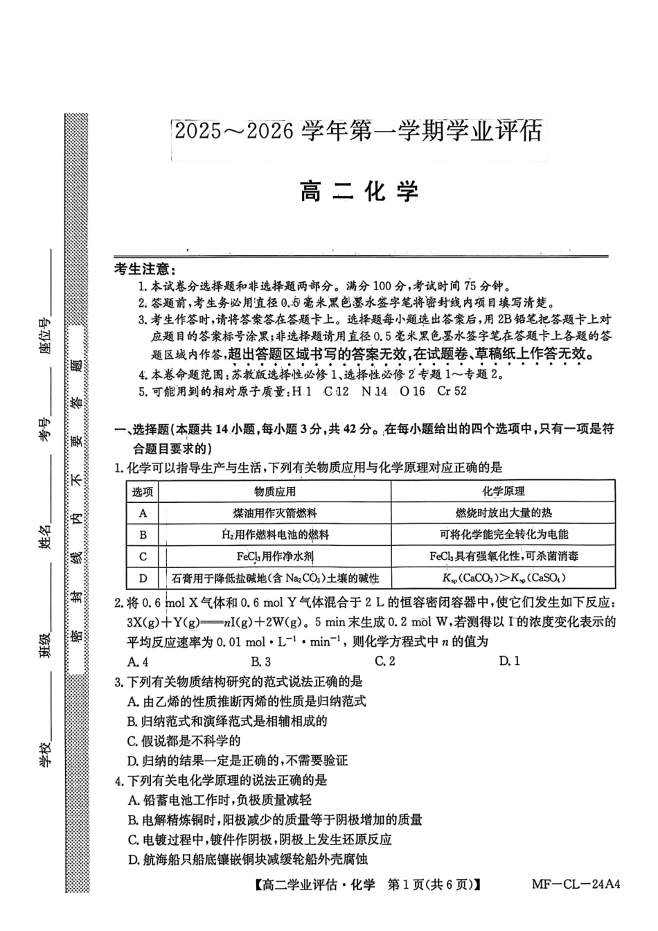 化学河北沧州市多校联考2025-2026学年第一学期高二年级1月期末学业评估考试(MF-CL-24).pdf_第1页