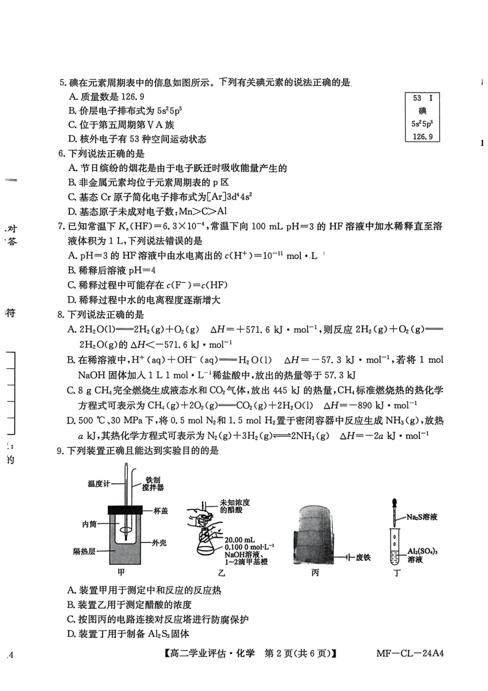 化学河北沧州市多校联考2025-2026学年第一学期高二年级1月期末学业评估考试(MF-CL-24).pdf_第2页