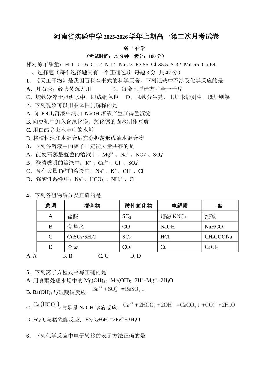 化学河南实验中学2025-2026学年高一上学期第二次(12月)月考(12月下旬).docx_第1页