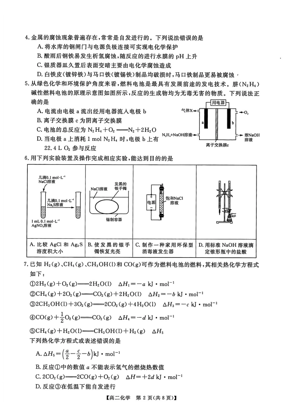 化学河南新未来联考2025-2026学年高二年级1月测评（1.15-1.16）.pdf_第2页