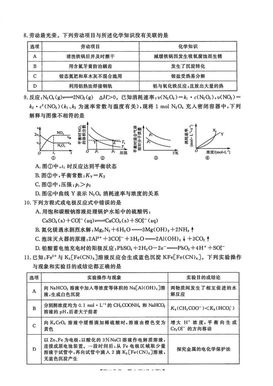 化学河南新未来联考2025-2026学年高二年级1月测评（1.15-1.16）.pdf_第3页