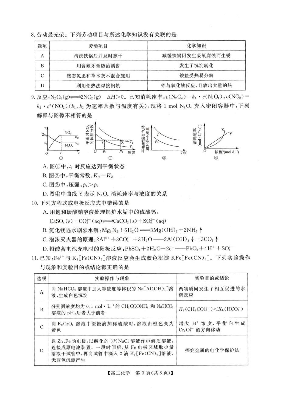 化学河南周口市重点高中2025-2026学年高二上学期1月月考(1.13-1.14).pdf_第3页