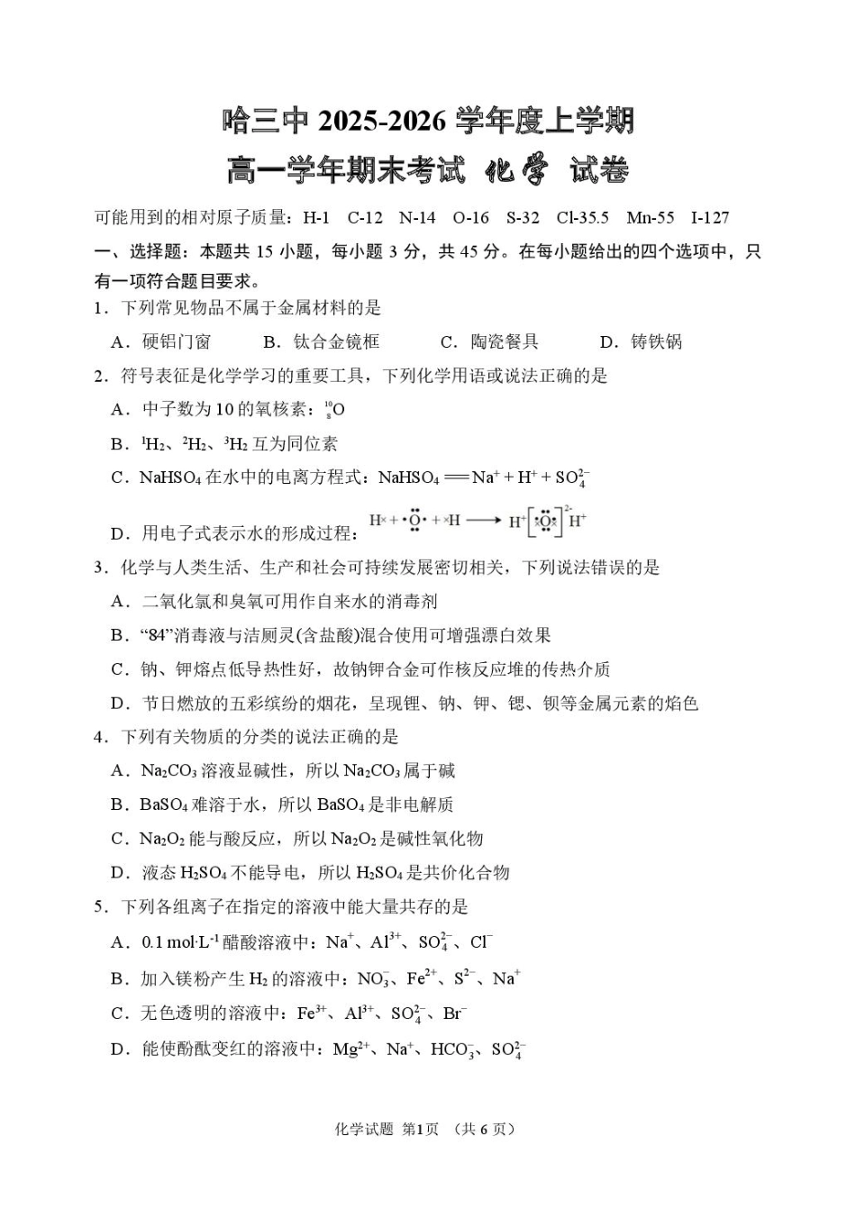 化学黑龙江哈尔滨市第三中学校2025-2026学年高一上学期1月期末考试(1.9-1.10).pdf_第1页