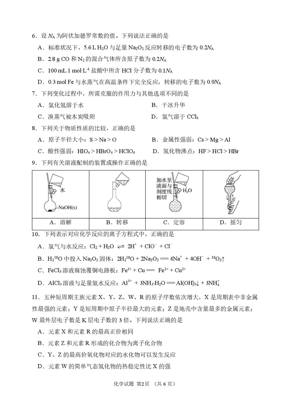 化学黑龙江哈尔滨市第三中学校2025-2026学年高一上学期1月期末考试(1.9-1.10).pdf_第2页