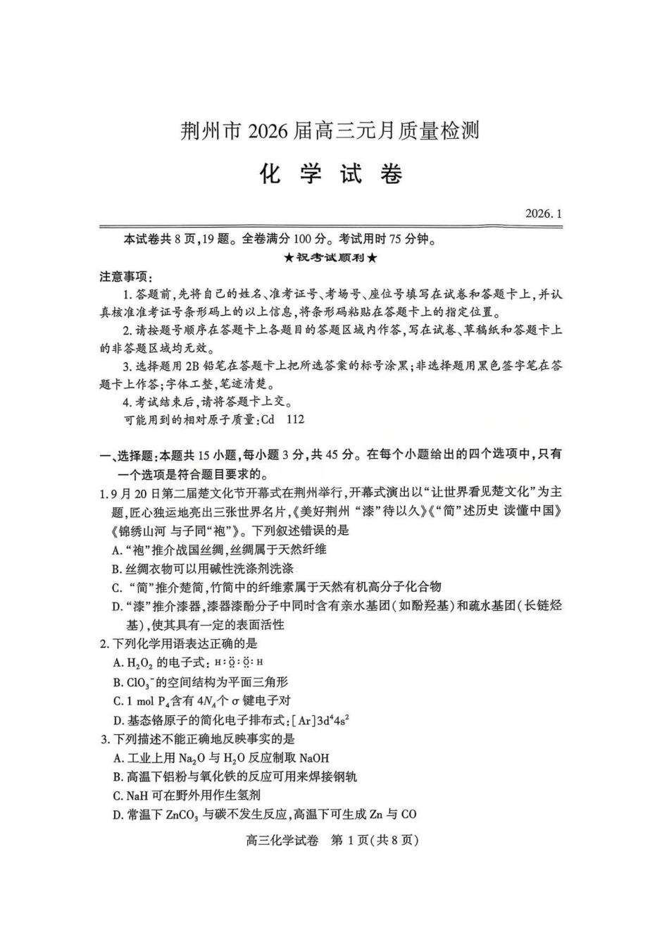 化学-湖北荆州2026届高三年级元月质量检测(荆州宜昌荆门元调).pdf_第1页