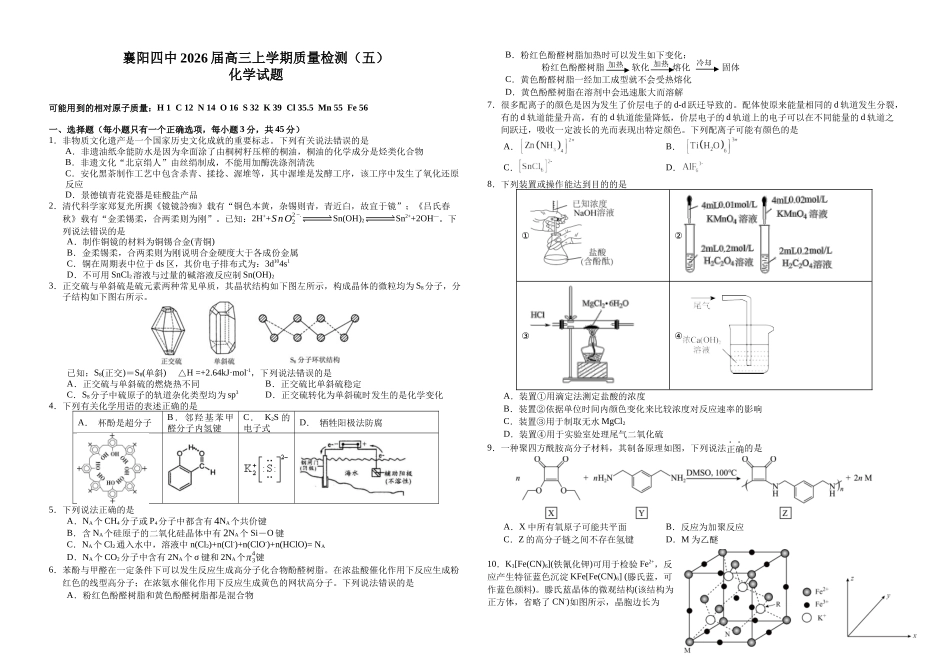 化学-湖北襄阳四中2026届高三年级上学期质量检测五.docx_第1页