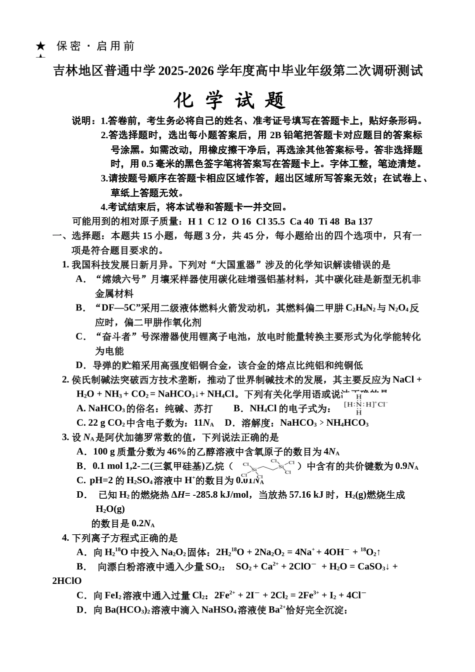 化学吉林吉林地区普通高中2025-2026学年度高中毕业年级2026届高三第二次调研测试（吉林二调）(1.15-1.17).docx_第1页