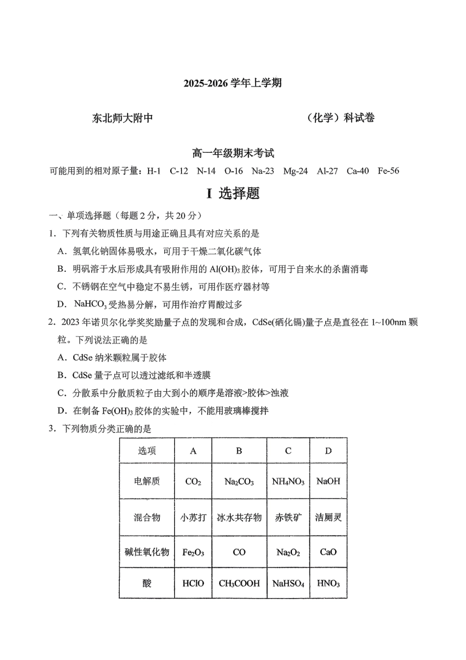 化学吉林长春市东北师大附中2025-2026学年上学期高一年级期末考试(1.12-1.14).pdf_第1页