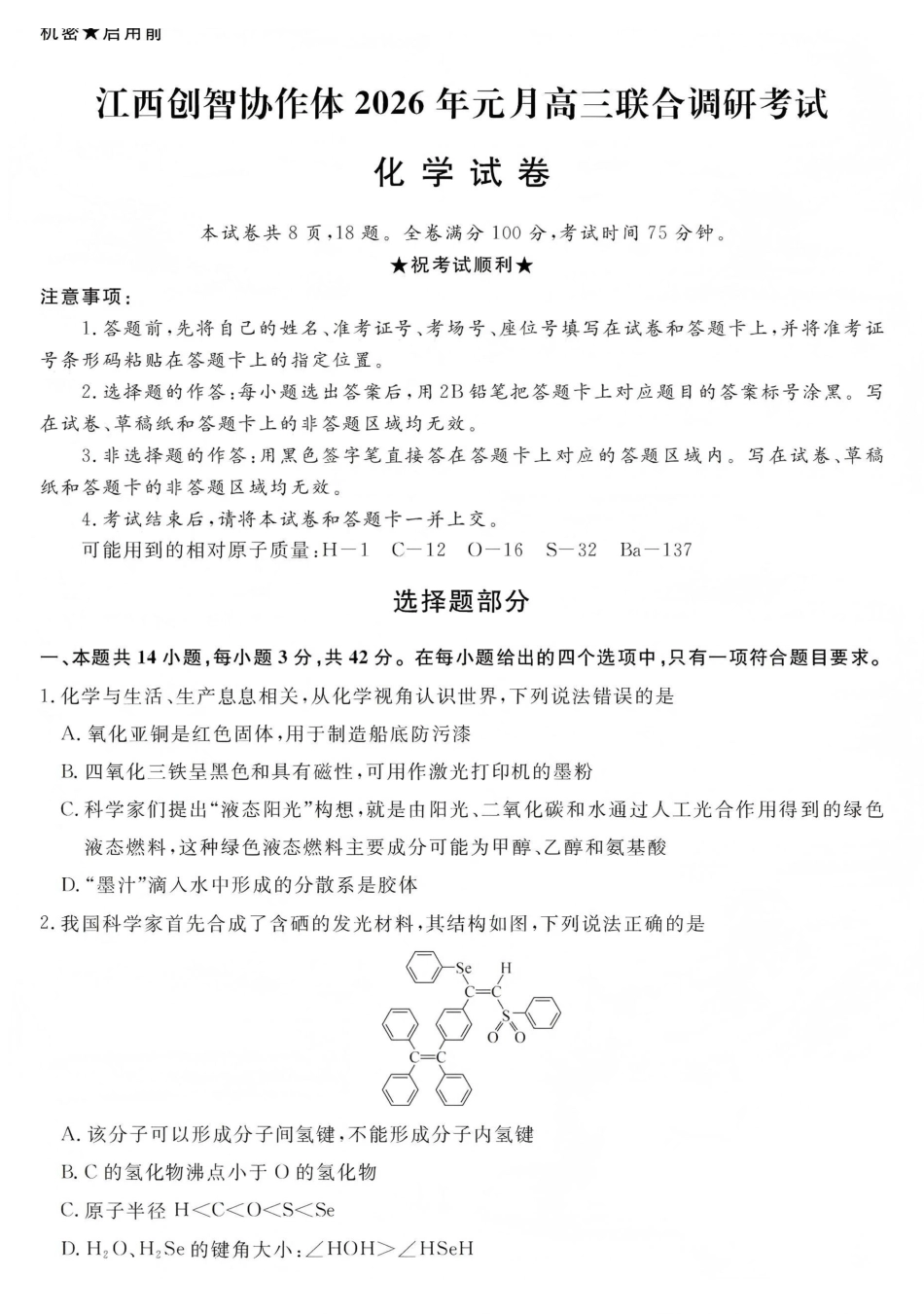 化学江西创智协作体2026届高三上学期元月联合调研考试(1.15-1.16).pdf_第1页