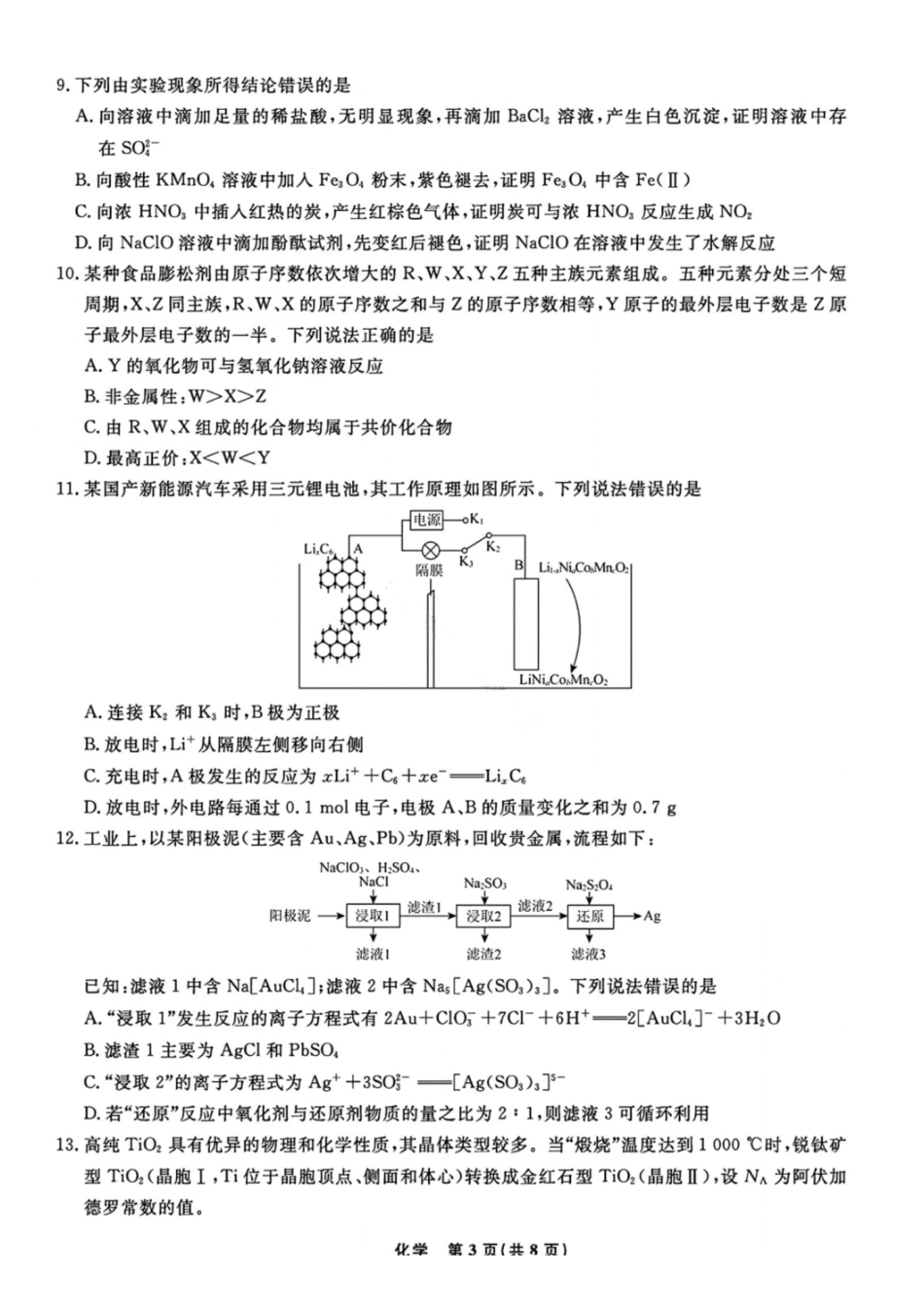 化学辽宁名校联盟2026届高三年级上学期期末质量检测（1.15-1.16）.pdf_第3页
