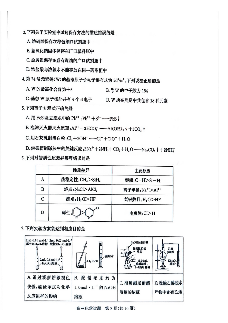 化学山东滨州市2025-2026学年度第一学期滨州高三年级期末教学质量检测(1.19-1.21).pdf_第2页