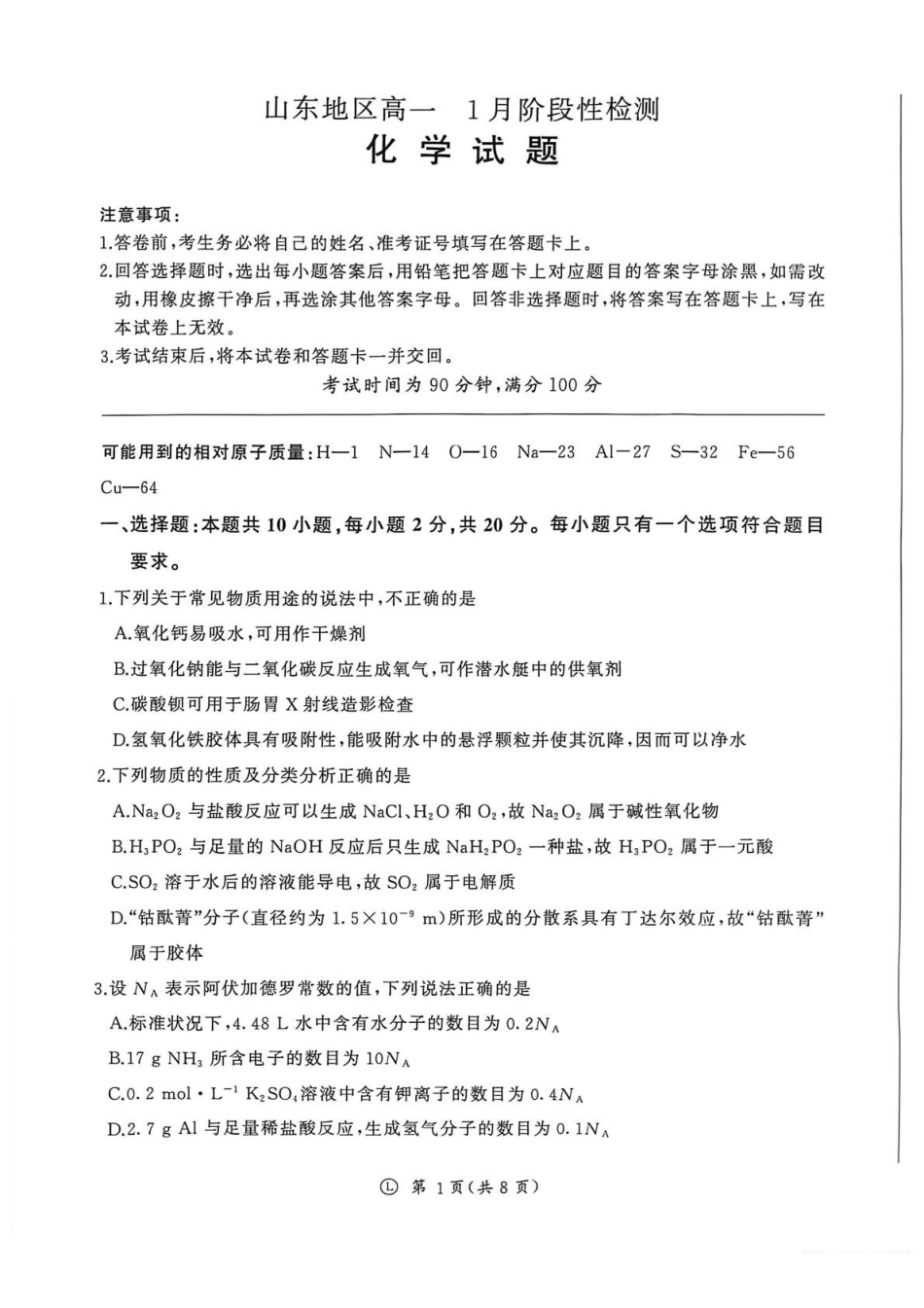 化学山东济南市名校联考2025-2026学年高一年级上学期1月阶段性检测（1.20-1.21）.pdf_第1页