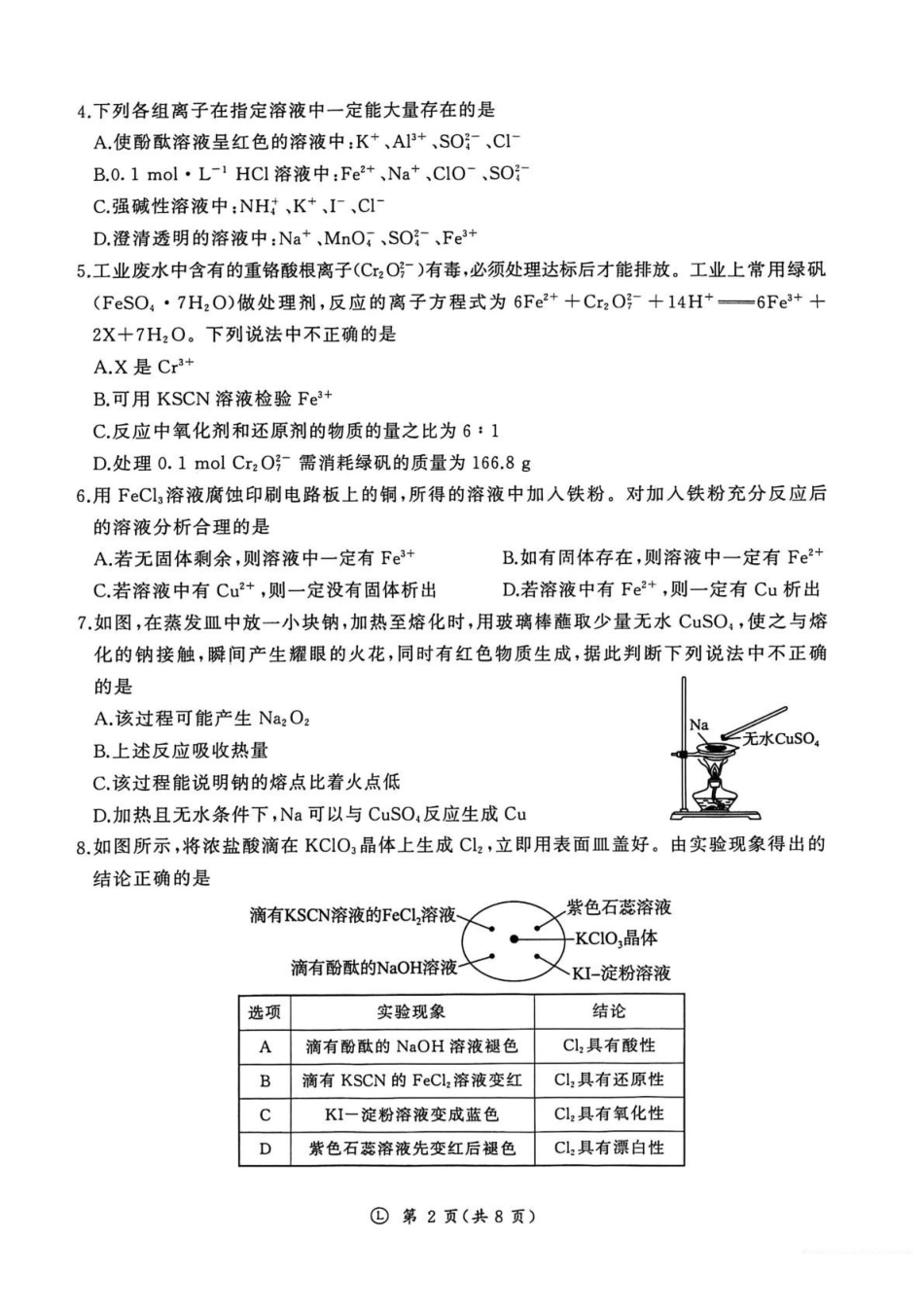 化学山东济南市名校联考2025-2026学年高一年级上学期1月阶段性检测（1.20-1.21）.pdf_第2页