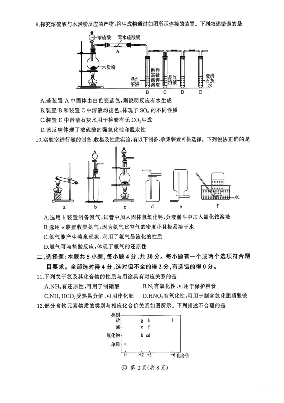 化学山东济南市名校联考2025-2026学年高一年级上学期1月阶段性检测（1.20-1.21）.pdf_第3页