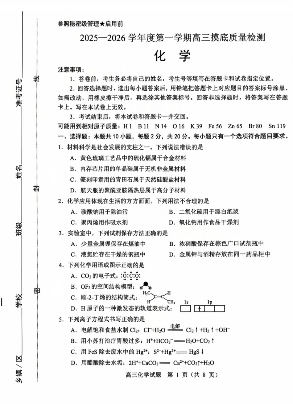 化学山东淄博市2025-2026学年度第一学期滨州高三年级期末摸底质量检测(121-1.23).pdf_第1页