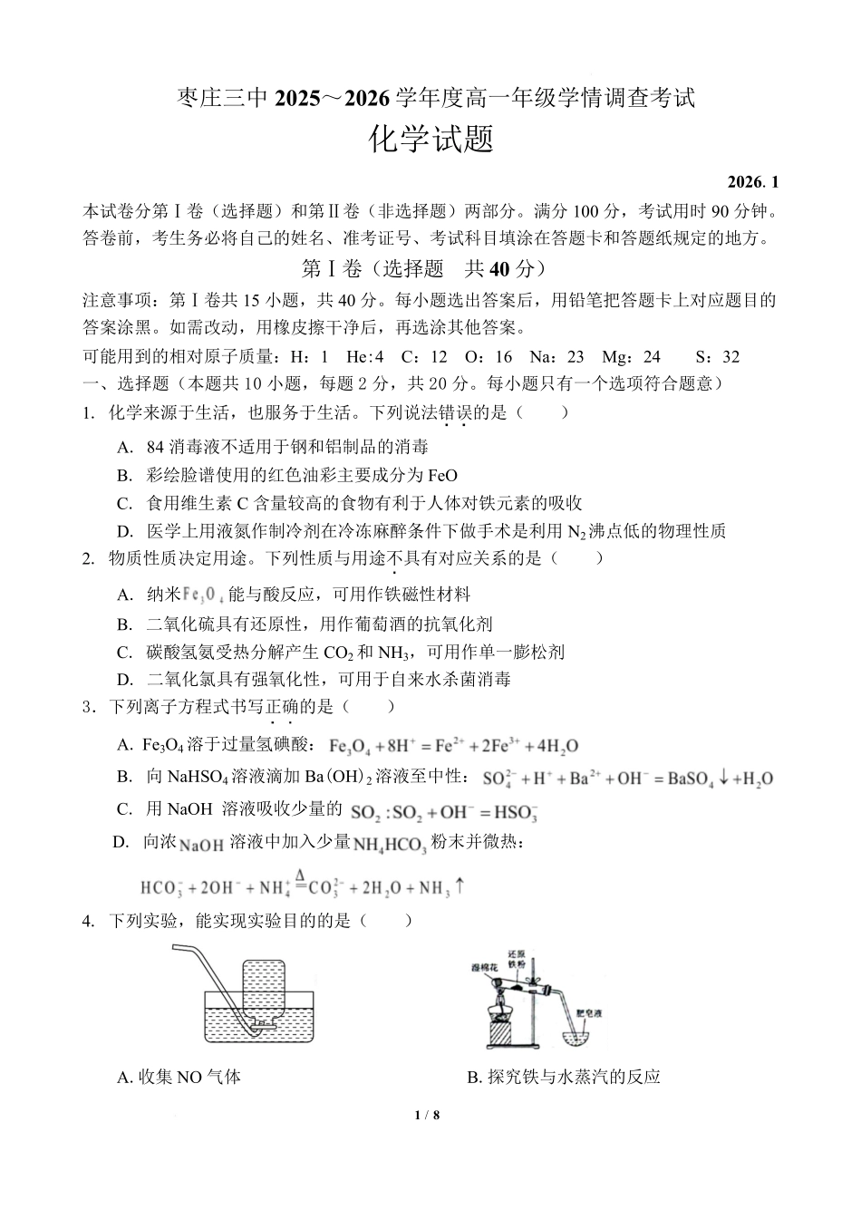 化学试卷+答案山东枣庄三中2025-2026学年高一年级上学期学情调查考试(1月月考)(1.9-1.10).pdf_第1页