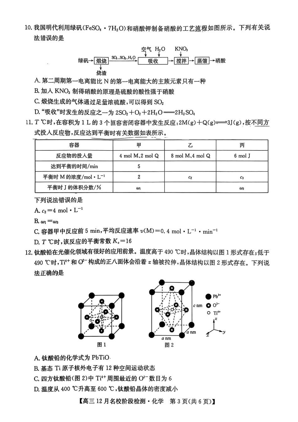 化学试卷安徽耀正优+2026届高三年级12月名校阶段检测(12.18-12.19).pdf_第3页