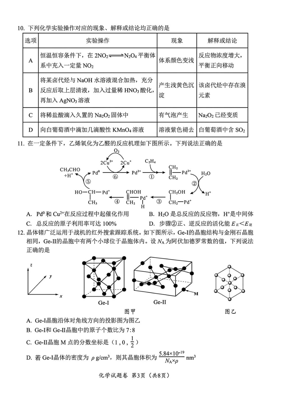 化学试卷-四川“元三维大联考”2023级高三第二次诊断考试.pdf_第3页