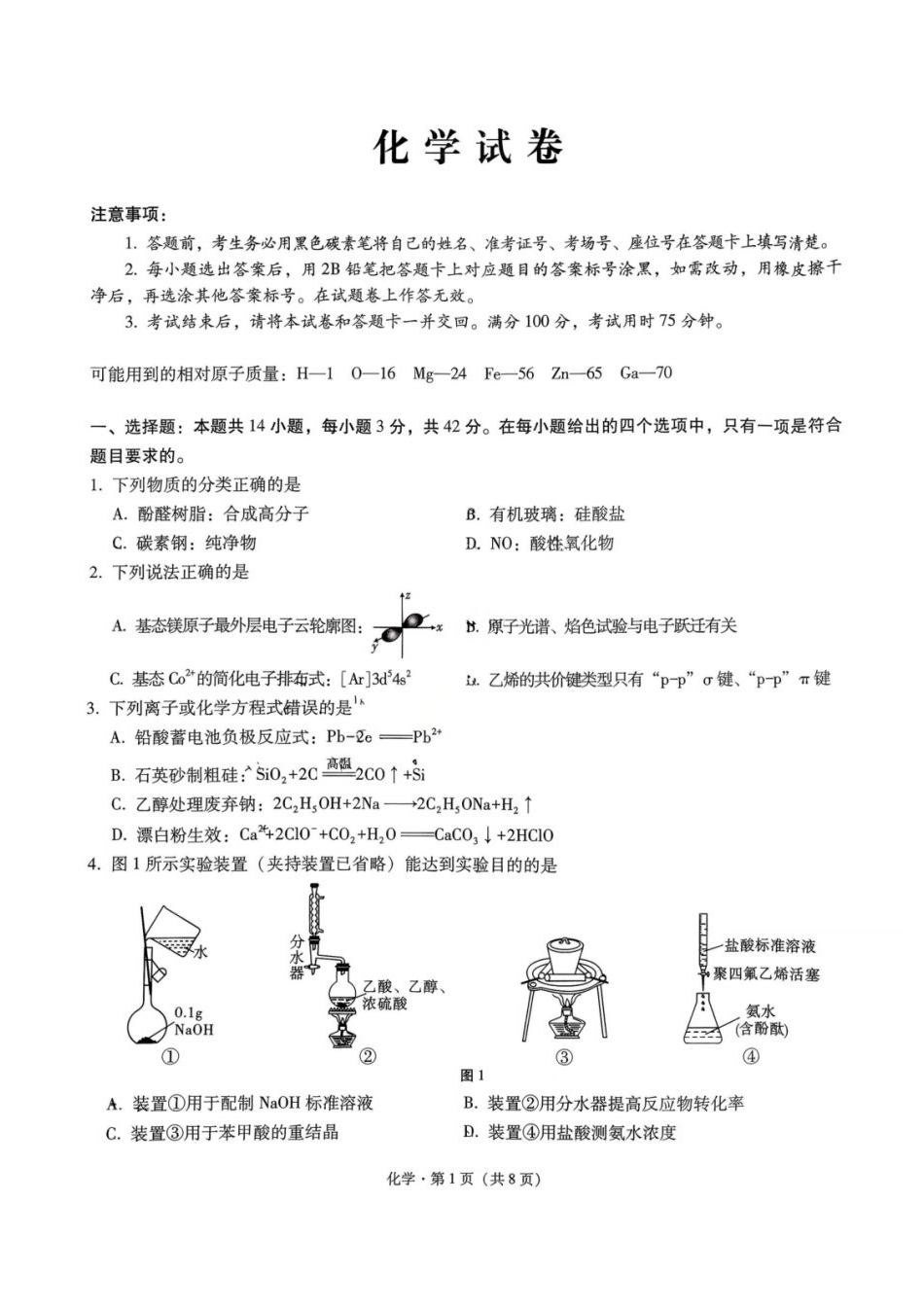 化学试卷重庆市第八中学校2026届高三上学期1月适应性月考(五)(1.15-1.17).docx_第2页