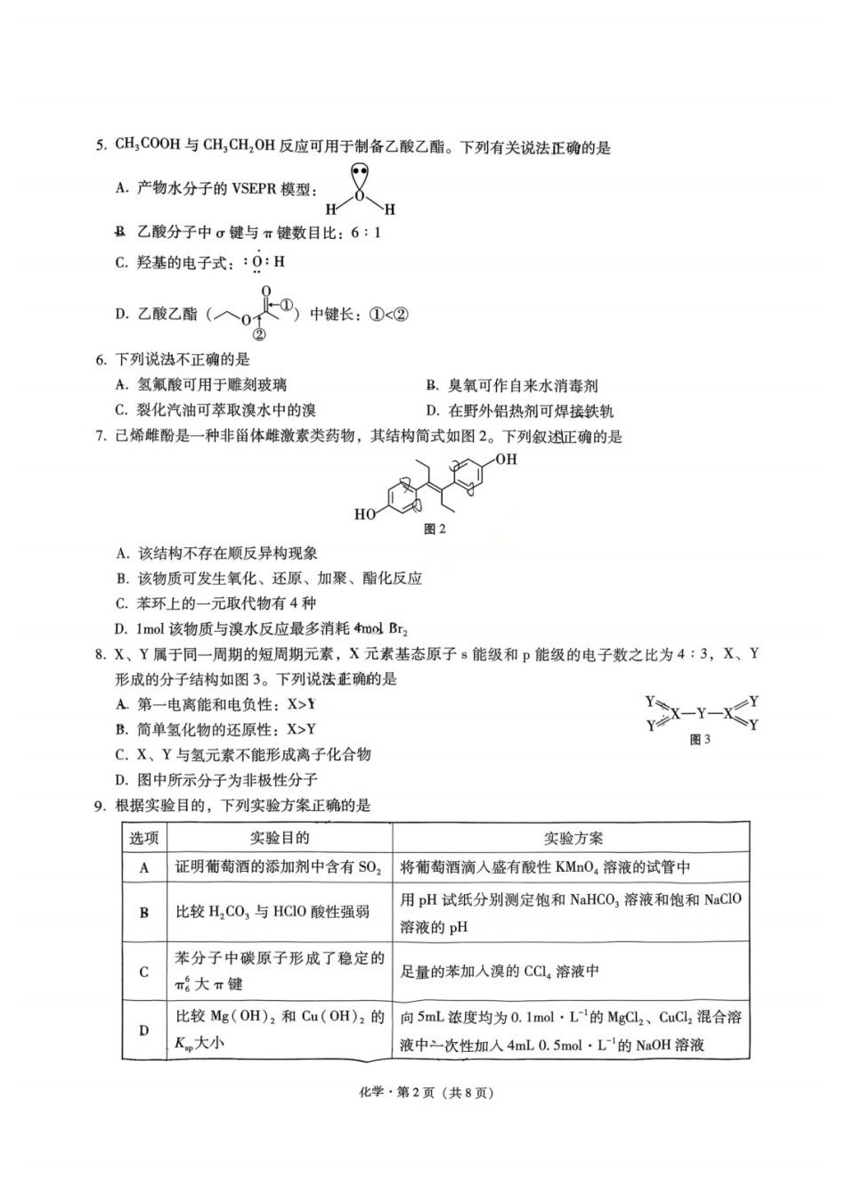 化学试卷重庆市第八中学校2026届高三上学期1月适应性月考(五)(1.15-1.17).docx_第3页