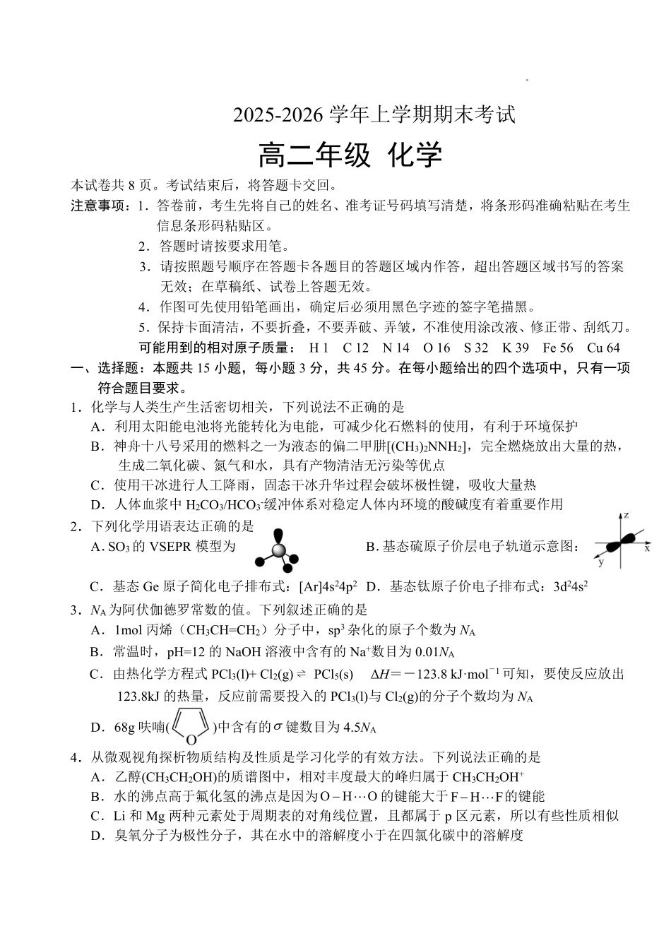 化学试题含答案-吉林长春市四校联考2025-2026学年高二上学期期末考试.pdf_第1页
