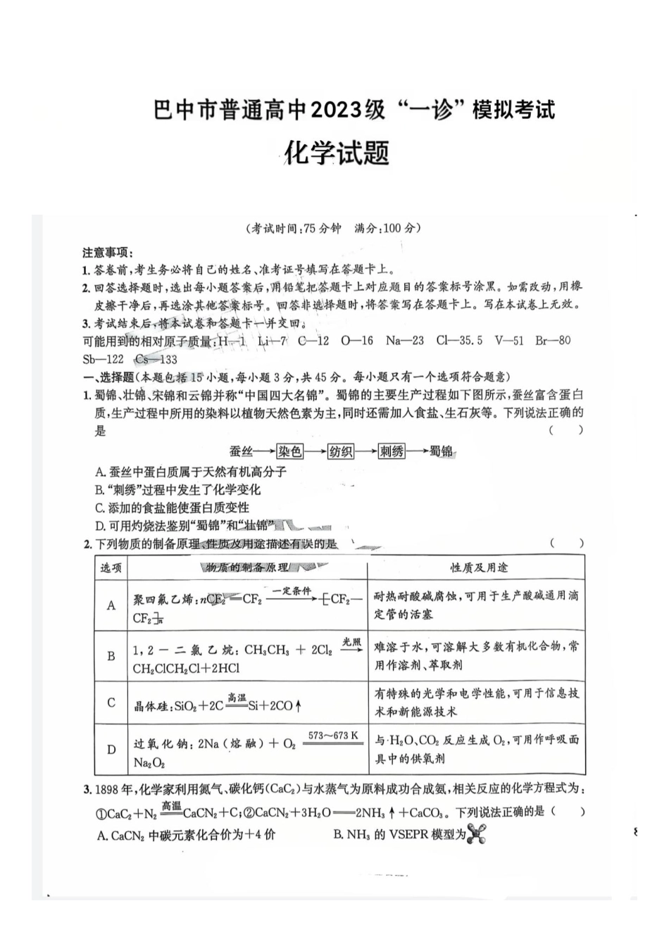化学四川巴中市普通高中2023级(2026届)高三年级一诊模拟考试(巴中一诊)(1.15-1.17).pdf_第1页