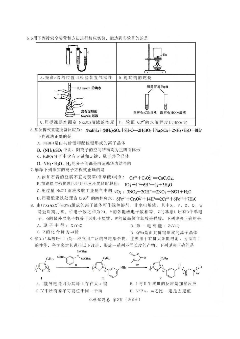 化学四川大数据教研联盟2025-2026学年高三阶段性综合素质评价暨第二次诊断考试(绵阳二诊B卷)(绵阳二诊)(1.21-1.23).pdf_第2页