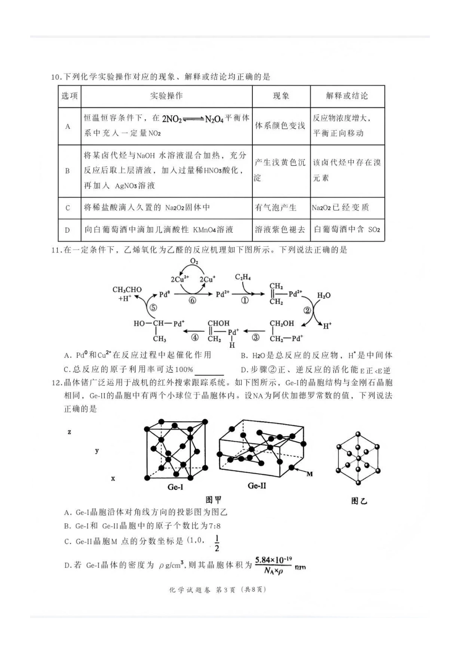 化学四川大数据教研联盟2025-2026学年高三阶段性综合素质评价暨第二次诊断考试(绵阳二诊B卷)(绵阳二诊)(1.21-1.23).pdf_第3页