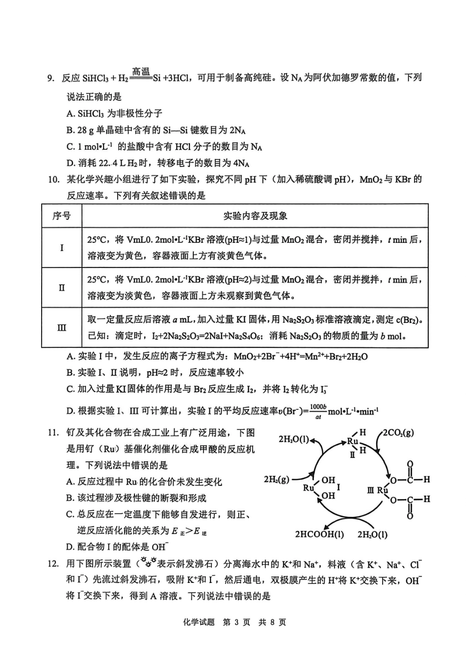 化学四川广安市高2023级(2026届)高三年级第一次模拟考试(广安一诊)(1.15-1.17).pdf_第3页