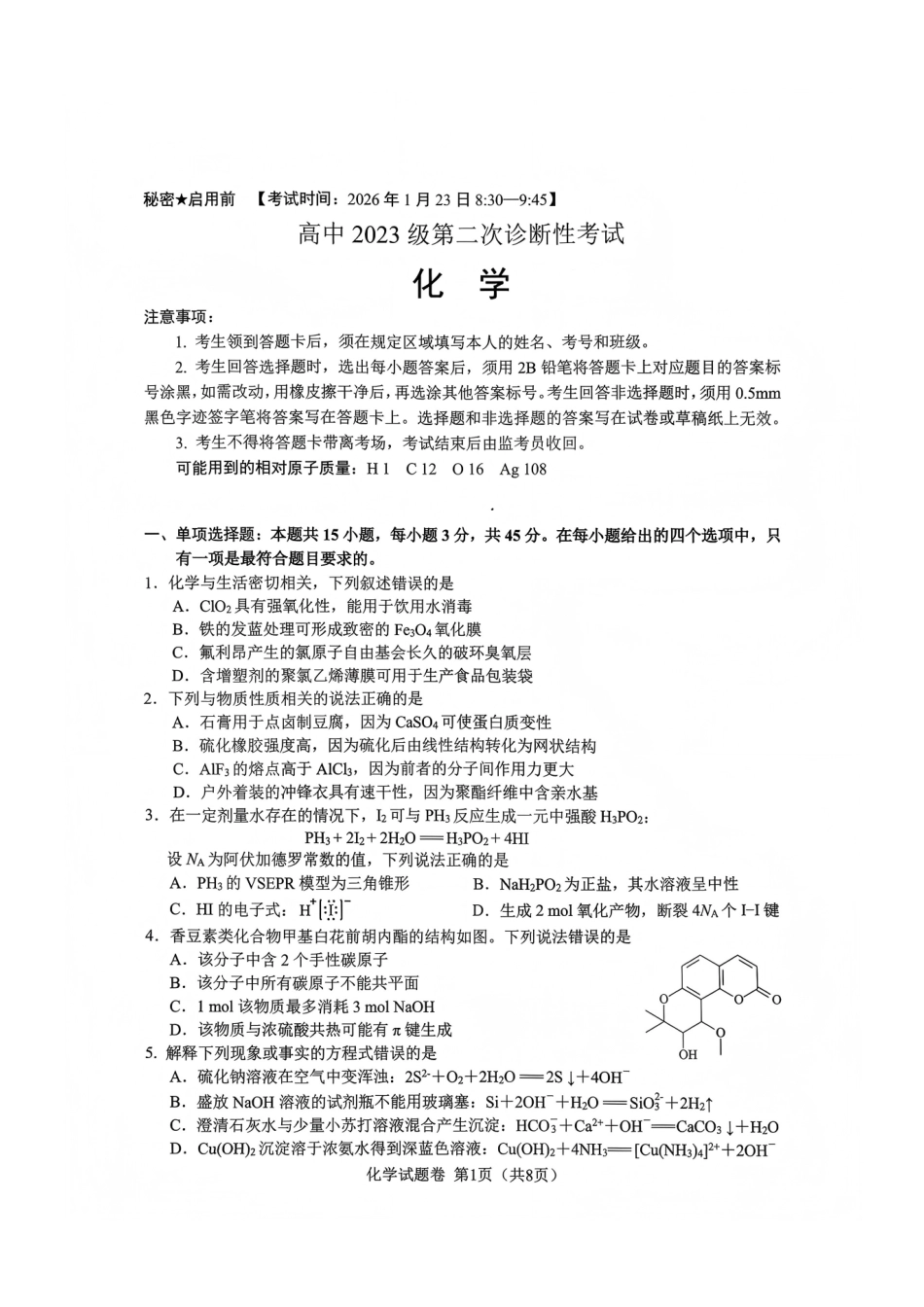 化学四川绵阳市2023级(2026届)高三第二次诊断考试（A卷）(绵阳二诊)(1.21-1.23).pdf_第1页