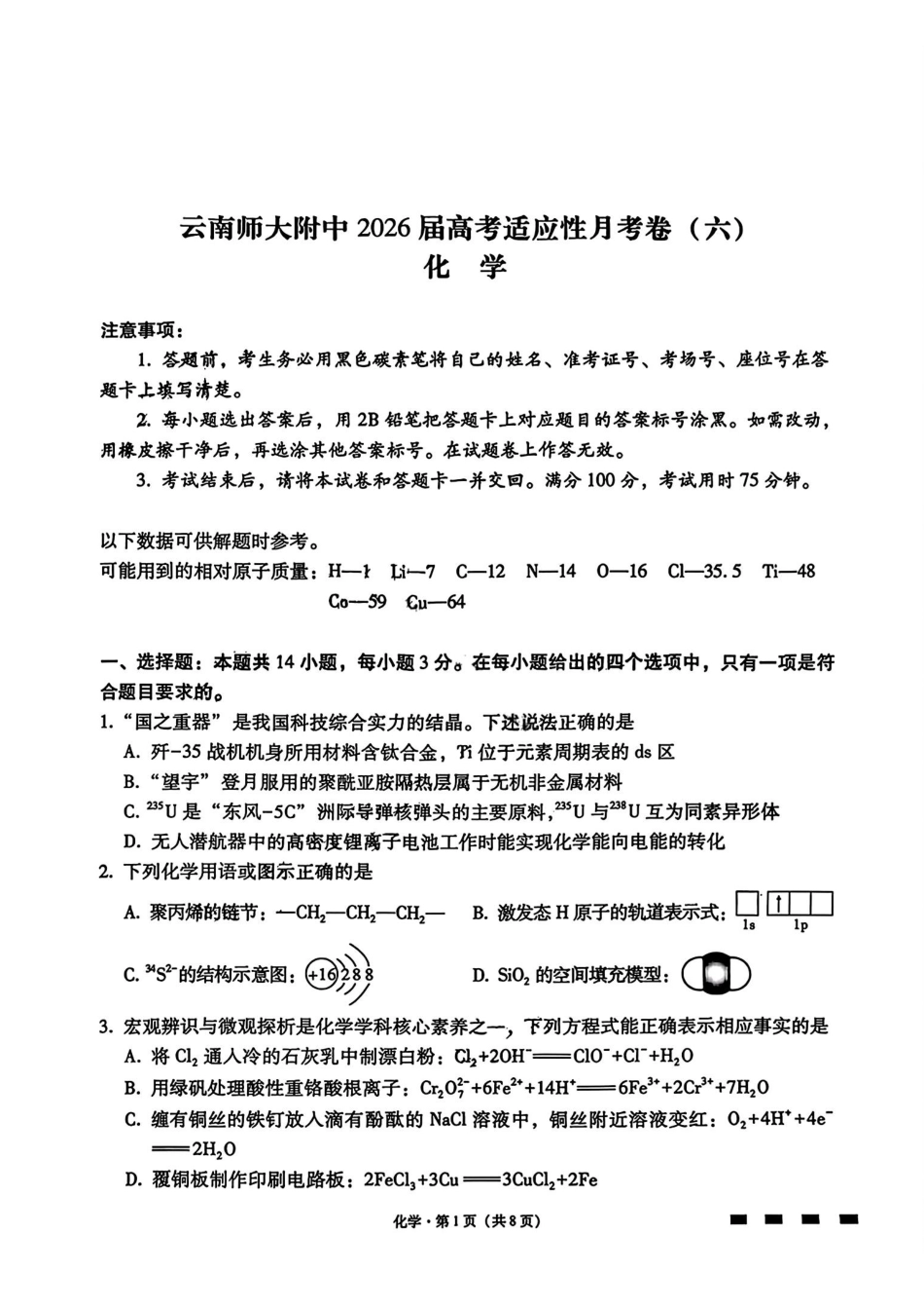 化学云南云南师大附中2026届高考适应性月考卷（七）（1.16-1.17）.pdf_第1页
