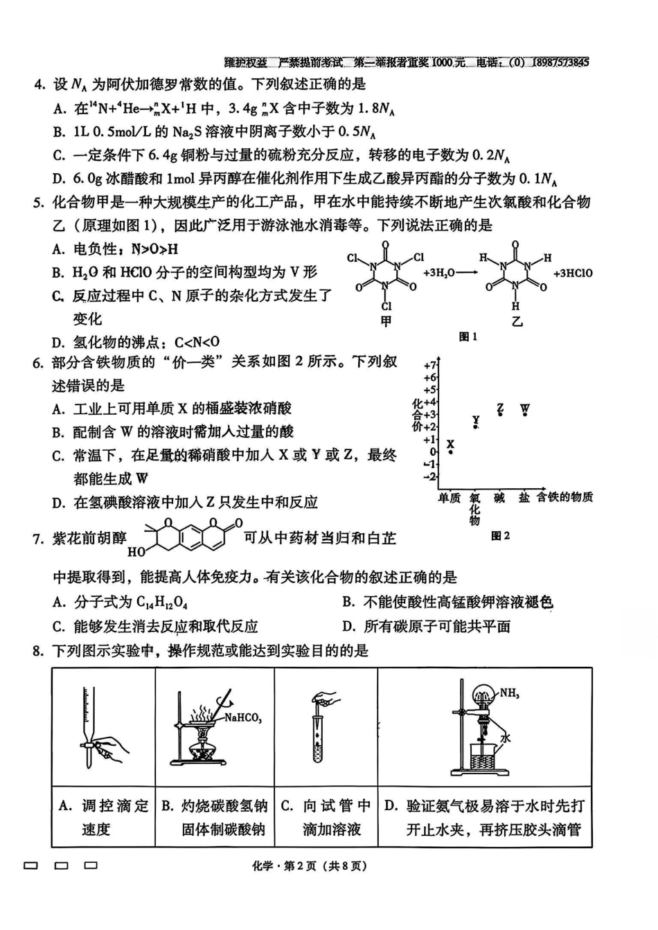 化学云南云南师大附中2026届高考适应性月考卷（七）（1.16-1.17）.pdf_第2页
