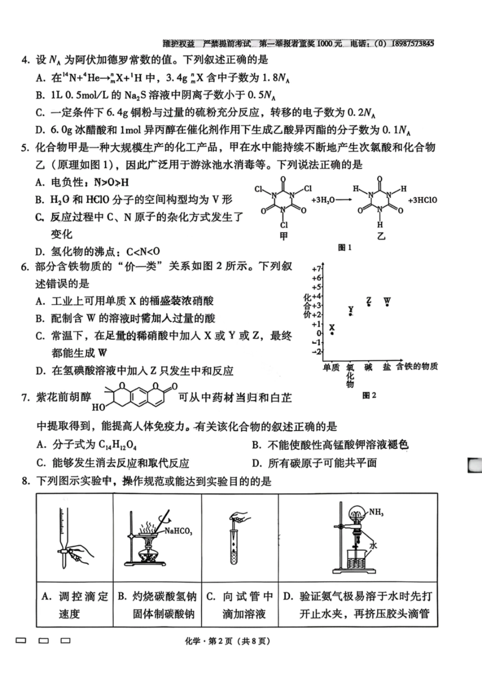 化学云南云南师范大学附属中学2026届高三1月高考适应性月考卷（六）(1.15-1.16).pdf_第2页