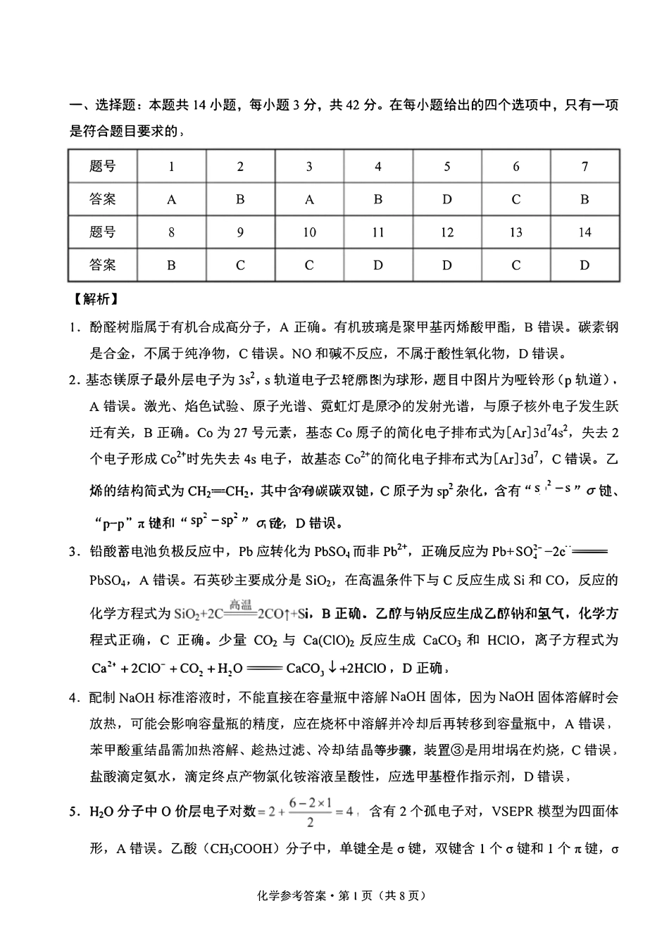 化学重庆市第八中学校2026届高三上学期1月适应性月考（五）(1.15-1.17).pdf_第1页