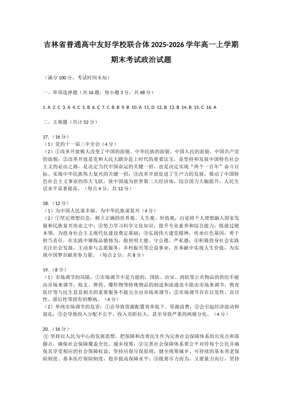 吉林普通高中友好学校联合体2025-2026学年高一上学期期末考试政治试题答案.docx_第1页