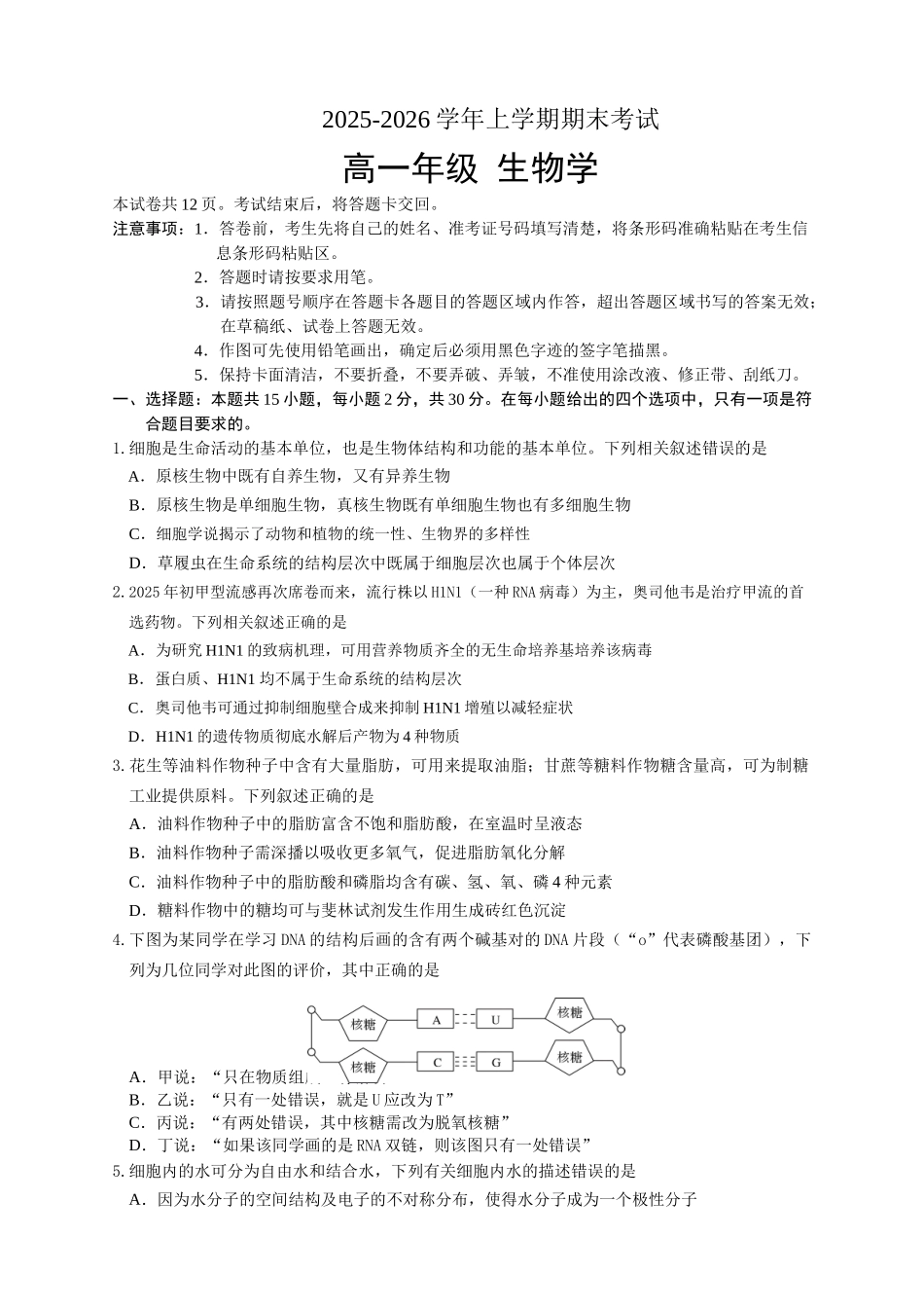 吉林长春外国语学校2025-2026学年高一上学期期末考试生物试题（含答案）.doc_第1页