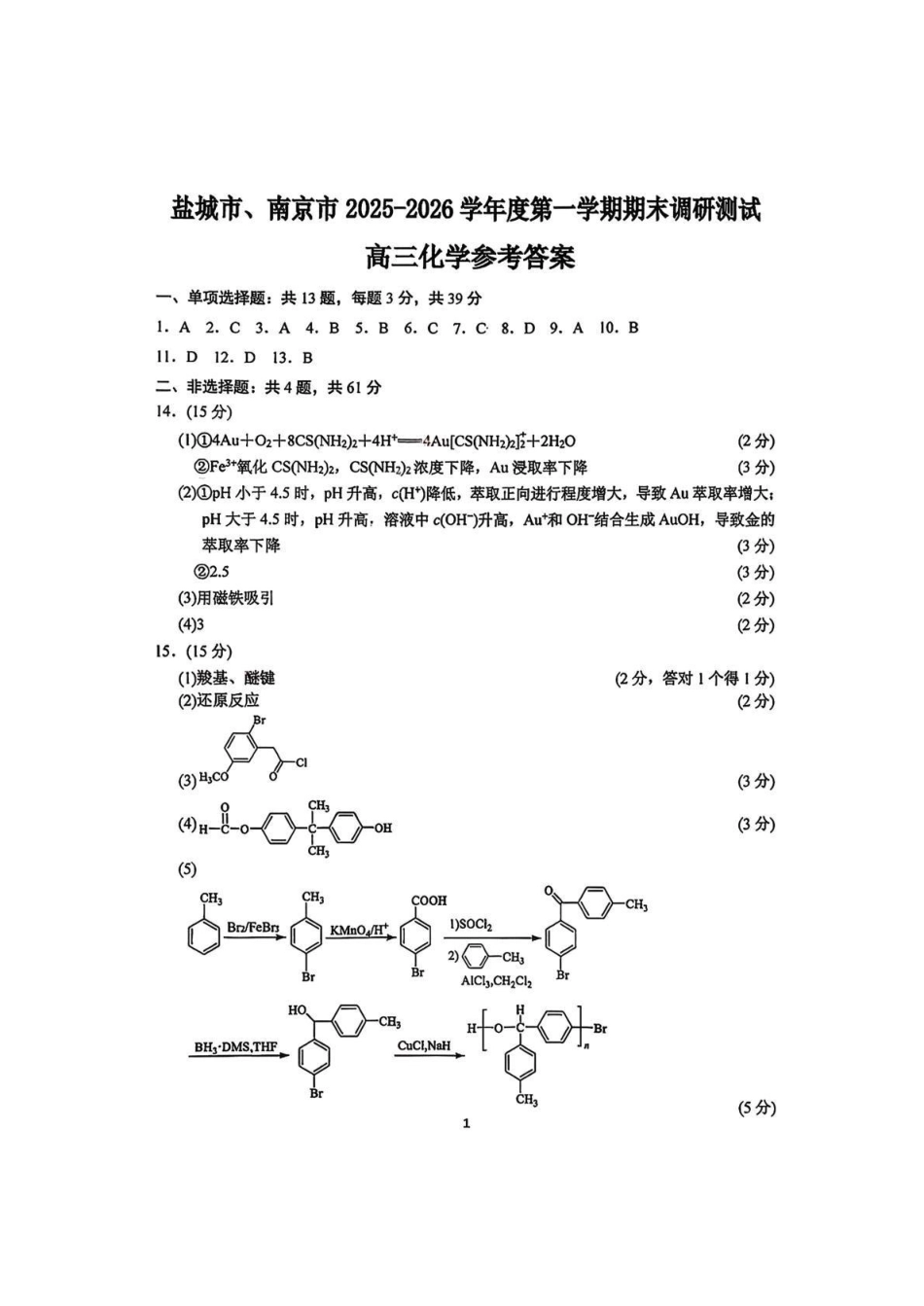江苏南京市、盐城市2026届高三第一次模拟考试化学答案.pdf_第1页