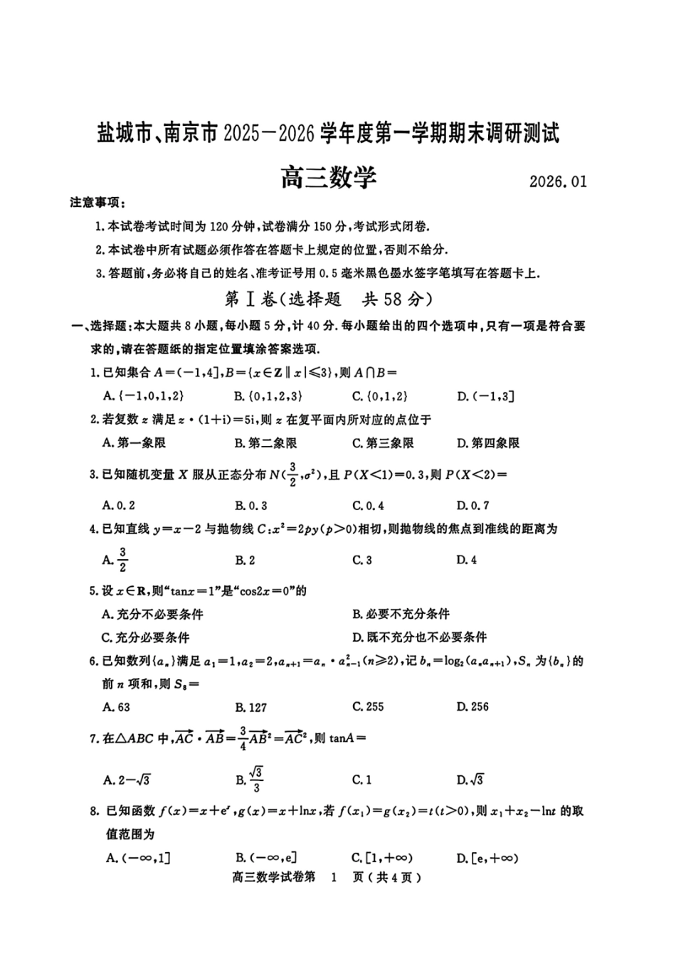 江苏南京市、盐城市2026届高三第一次模拟考试数学+答案.pdf_第1页