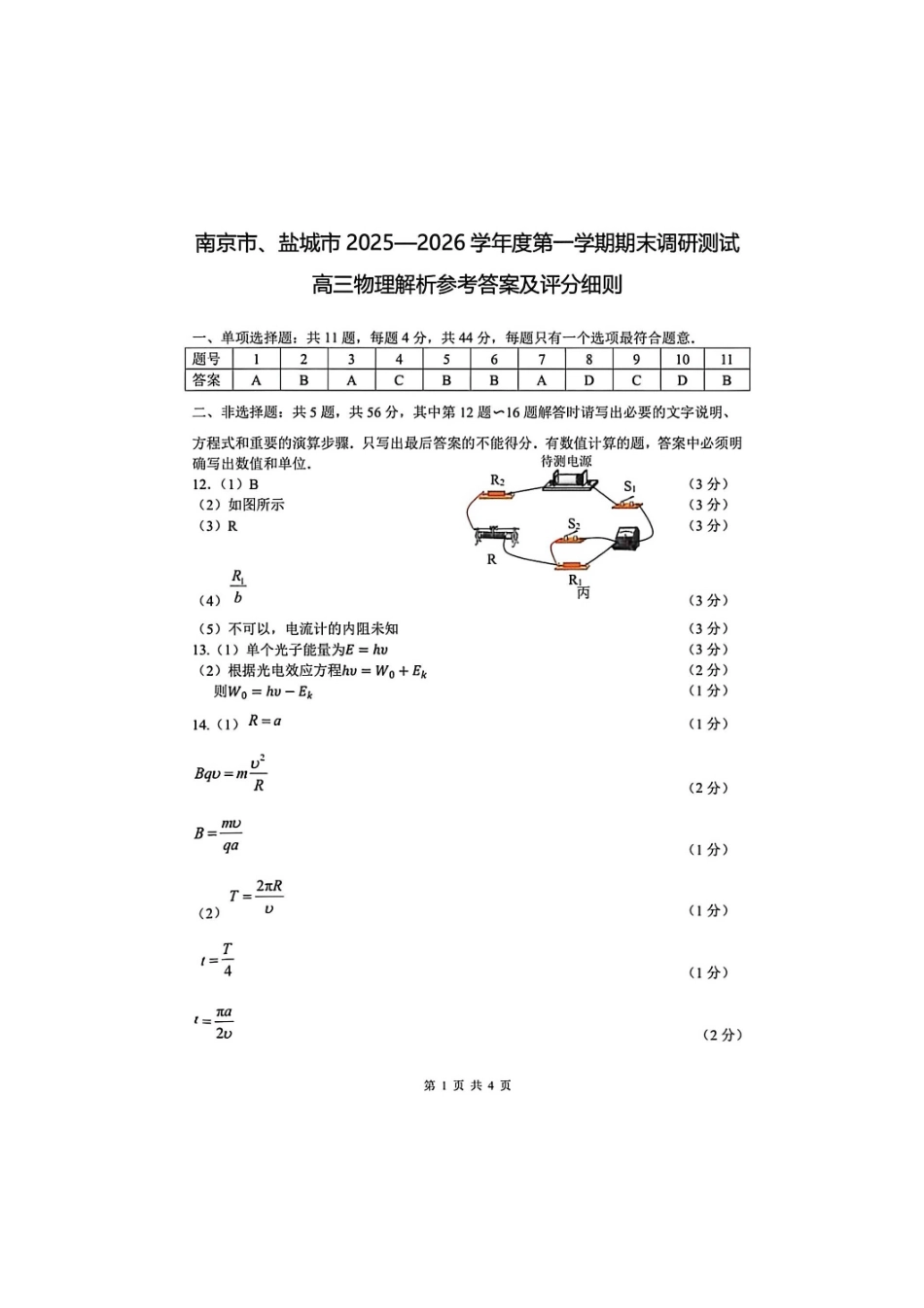 江苏南京市、盐城市2026届高三第一次模拟考试物理答案.pdf_第1页