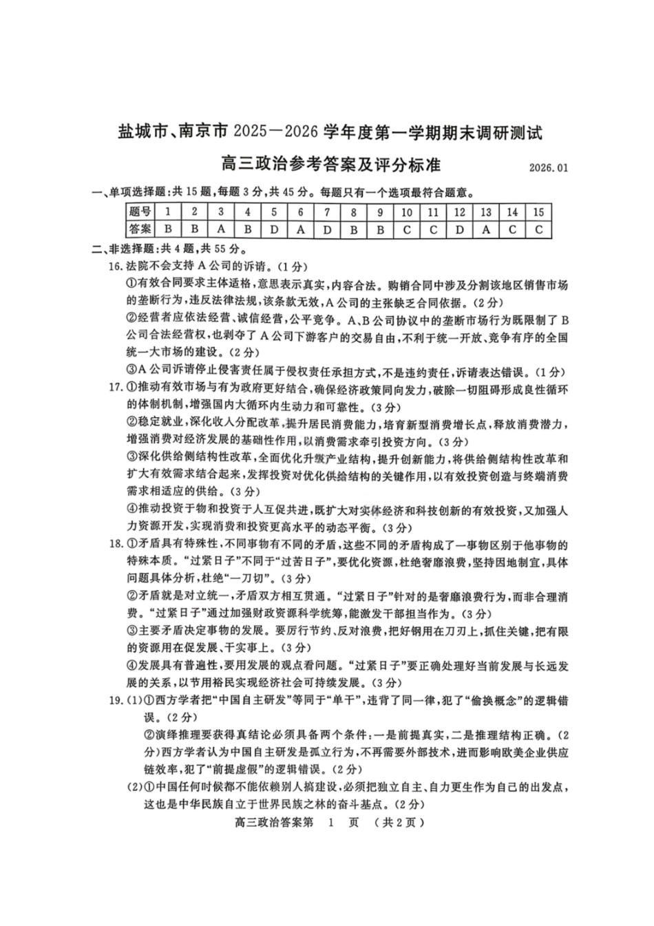 江苏南京市、盐城市2026届高三第一次模拟考试政治答案.pdf_第1页