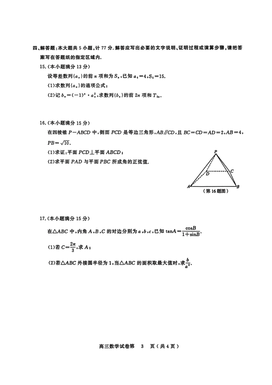 江苏盐城市、南京市2025-2026学年高三上学期期末调研测试数学试卷含答案.pdf_第3页